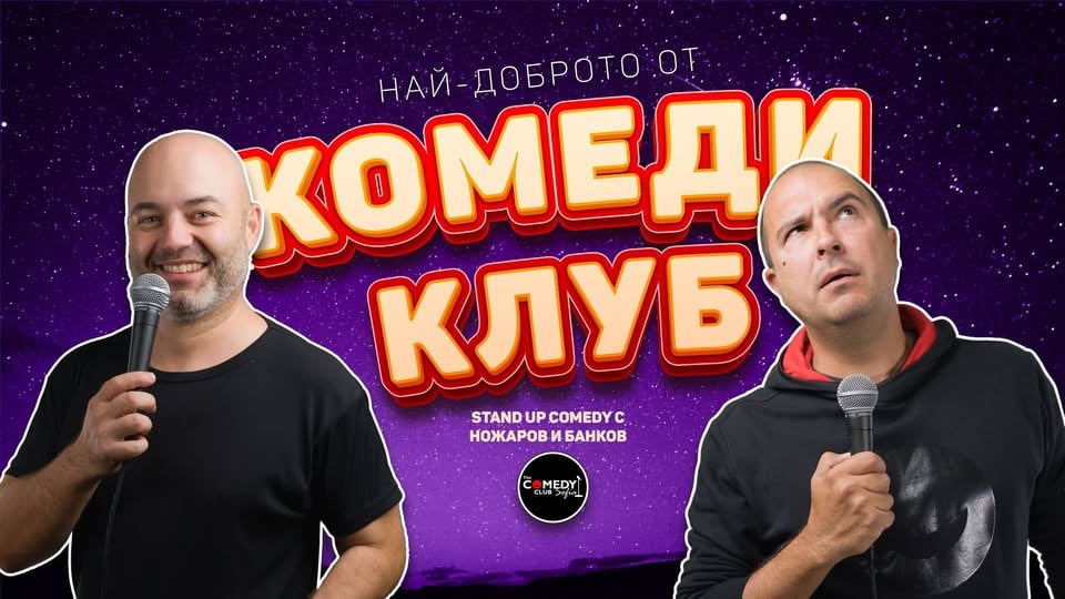Плакат: Stand-up Comedy с Банков и Ножаров в Комеди Клуба - късно шоу