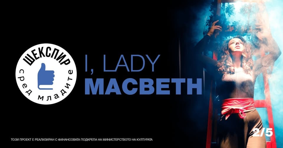 Плакат: I, lady Macbeth