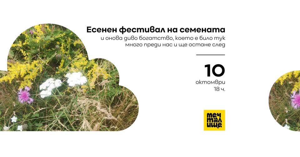 Плакат: ЕСЕНЕН ФЕСТИВАЛ НА СЕМЕНАТА