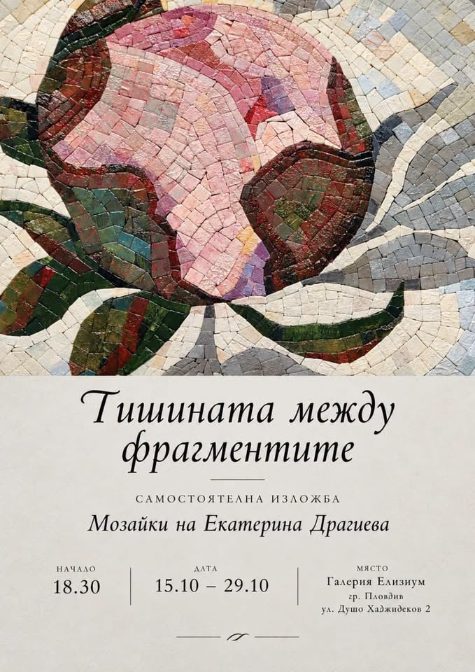 Плакат: Изложба "Тишината между фрагментите" на Екатерина Драгиева