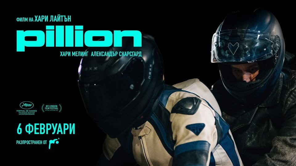 Плакат: PILLION: на кино в София