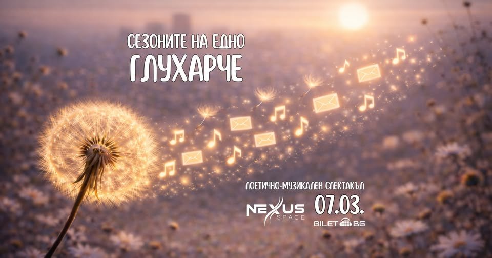 Плакат: Поетично-музикален спектакъл „Сезоните на едно глухарче“ | Празнично издание