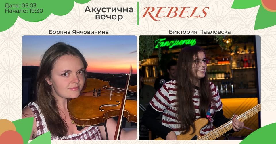 Плакат: БОРЯНА И ВИКТОРИЯ --- REBELS BAR & FOOD