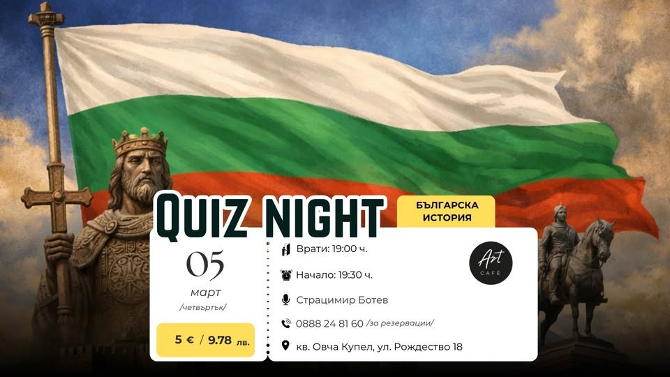 Плакат: 📜 Куиз вечер: Българска история 🇧🇬