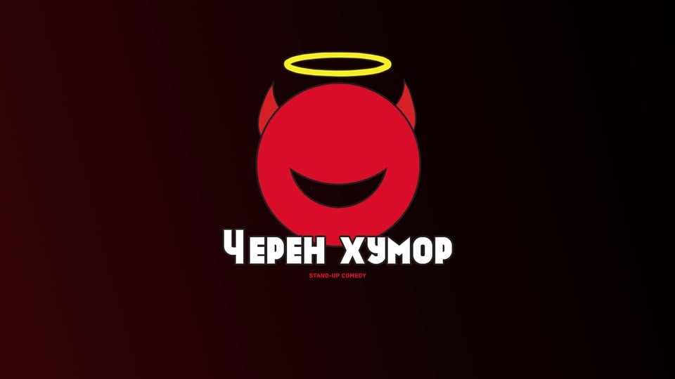 Плакат: Черен Хумор в Комеди Клуба – Смей се с Бруталните шеги от 4 комедианти!