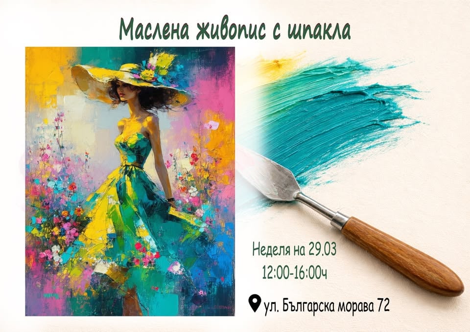 Плакат: Маслена живопис с шпакла. Ателие за рисуване със Светла