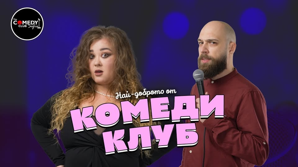 Плакат: Смей се с шегите на Кюпова и Радоев в Комеди Клуб София – КЪСНО ШОУ