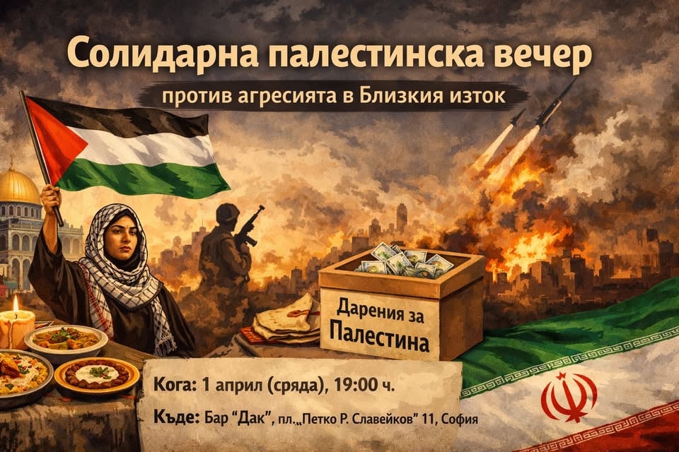 Плакат: Солидарна палестинска вечер – против агресията в Близкия изток