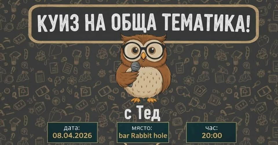 Плакат: Куиз на обща тематика с Тед