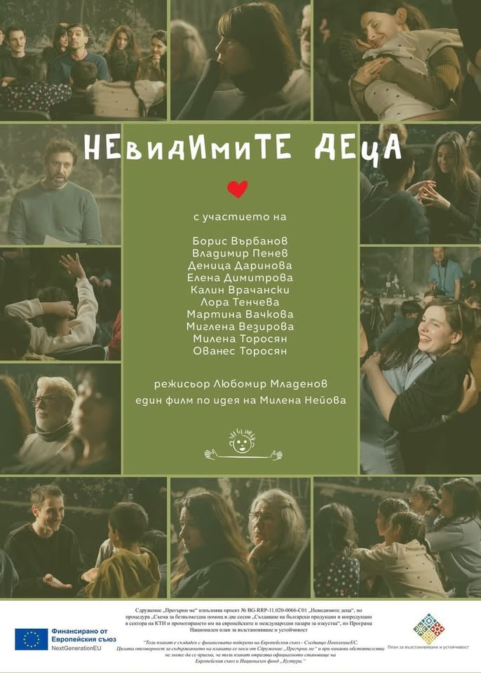 Плакат: Невидимите деца