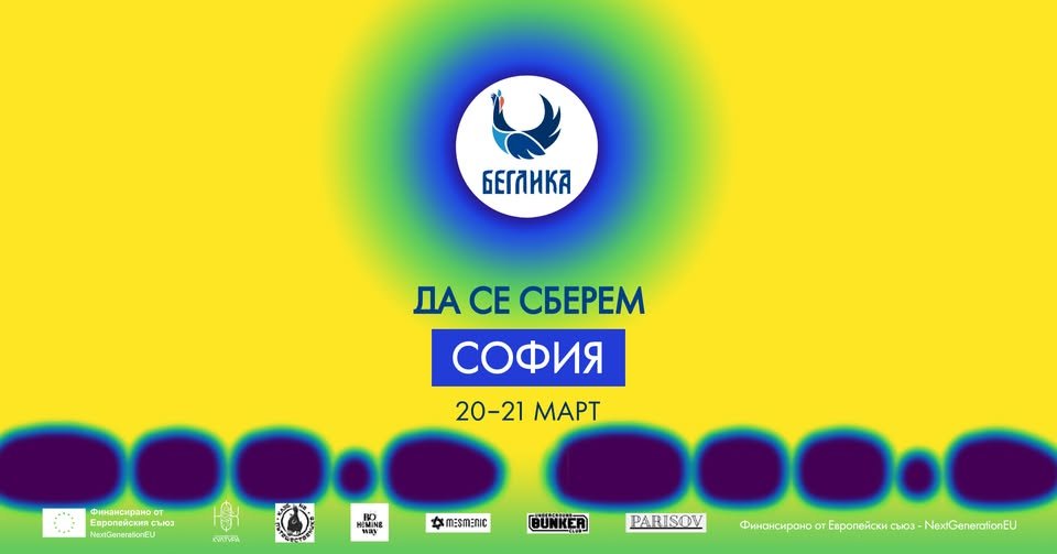 Плакат: Да се сберем в София / Together in Sofia 💫