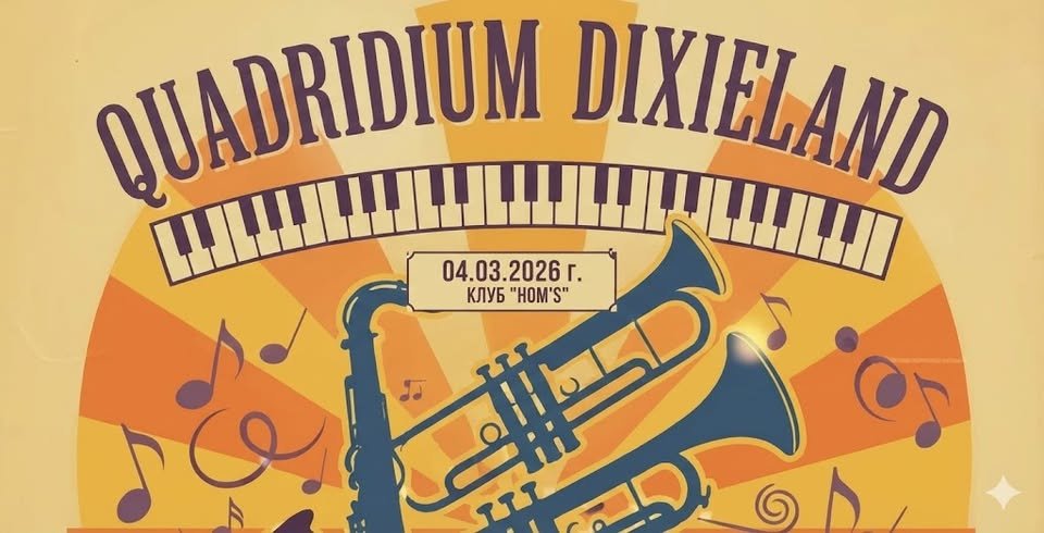 Плакат: „КВАДРИДИУМ ДИКСИЛЕНД“