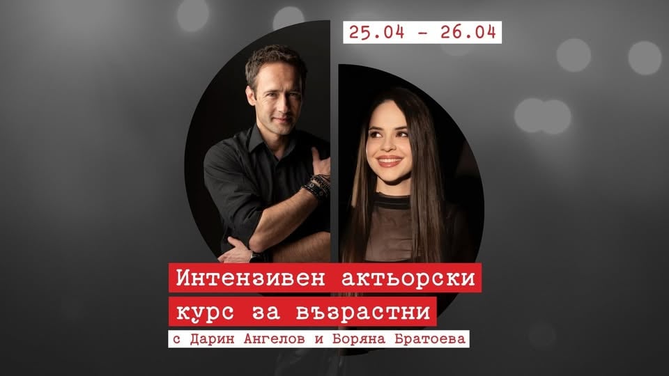 Плакат: Актьорски курс за възрастни | Боряна Братоева и Дарин Ангелов