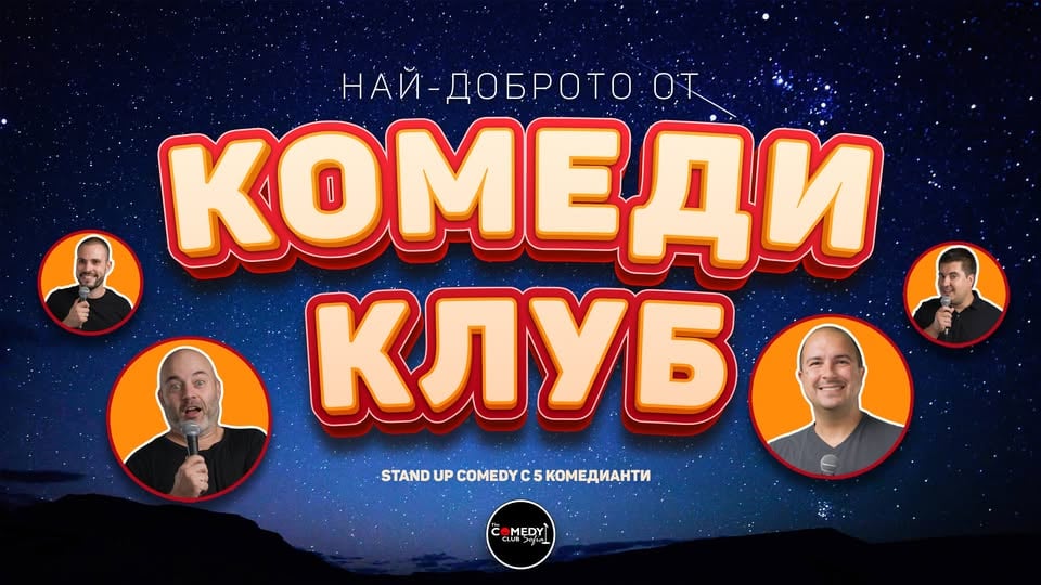 Плакат: Comedy Showcase вечер с 6 комедианти в Комеди Клуба – standup comedy