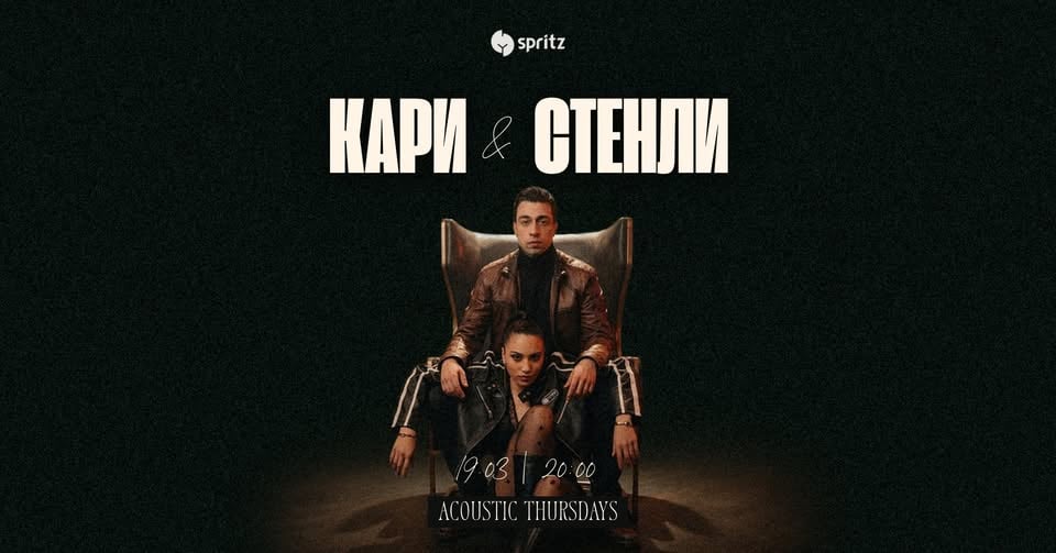 Плакат: ACOUSTIC THURSDAYS ft. КАРИ & СТЕНЛИ | 19.03