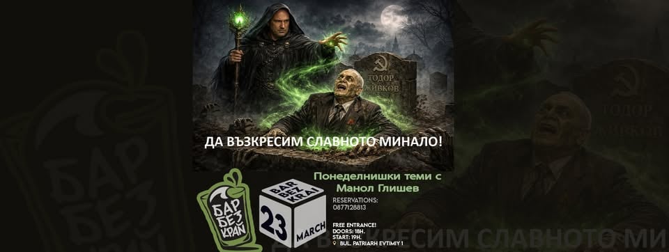Плакат: Манол Глишев-Некропатриотизъм, некрокрация и култ към мъртвите в България / 23 March