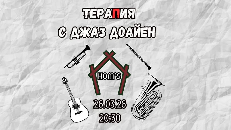 Плакат: ТераПия с джаз доайен