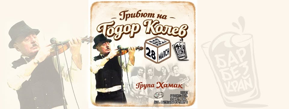 Плакат: Тодор Колев Трибют - вход свободен! / Група Хамак / 28 March