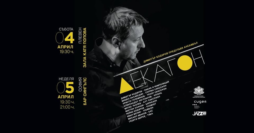 Плакат: ДЕКАГОН – ансамбълът на Димитър Бодуров | София