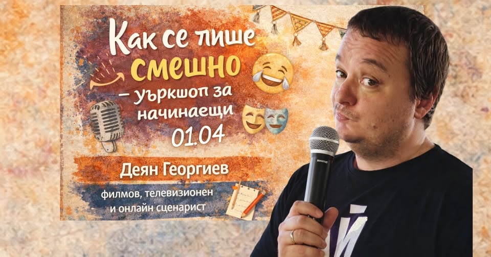 Плакат: Как се пише смешно | първоаприлски уъркшоп