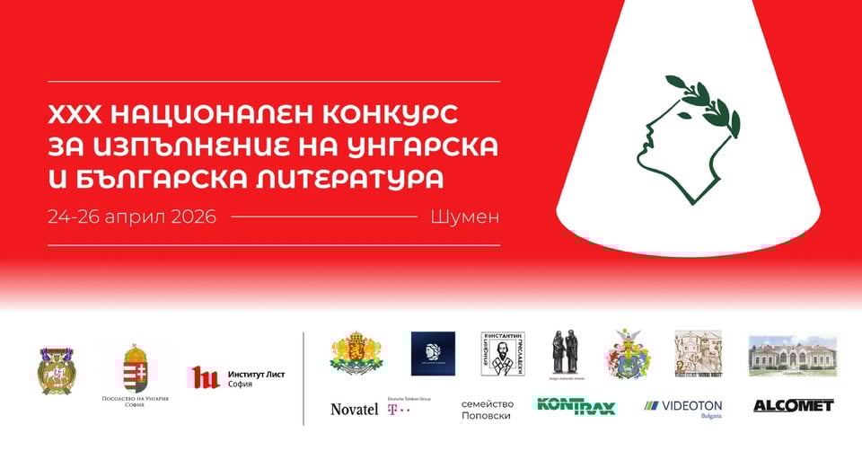 Плакат: ХХХ Национален конкурс за изпълнение на унгарска и българска литература