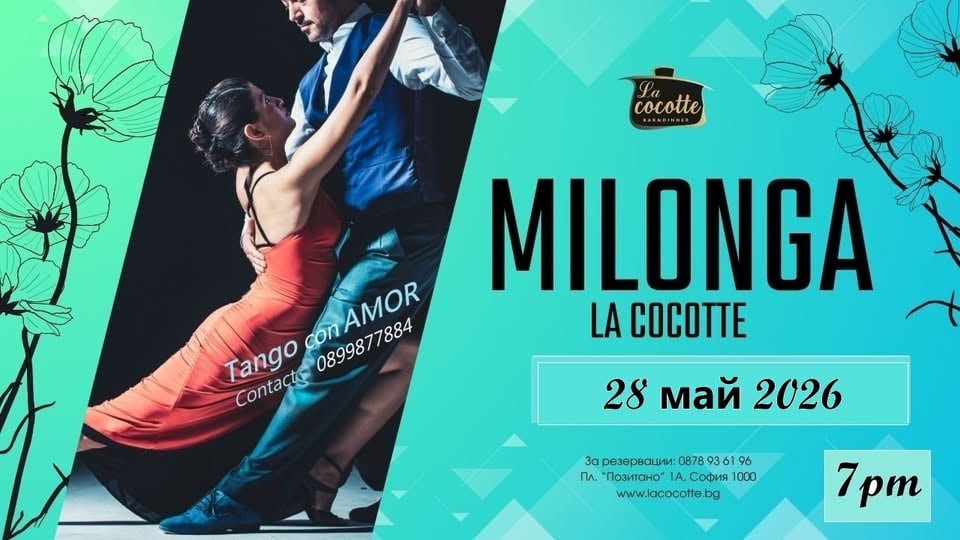 Място: La Cocotte
