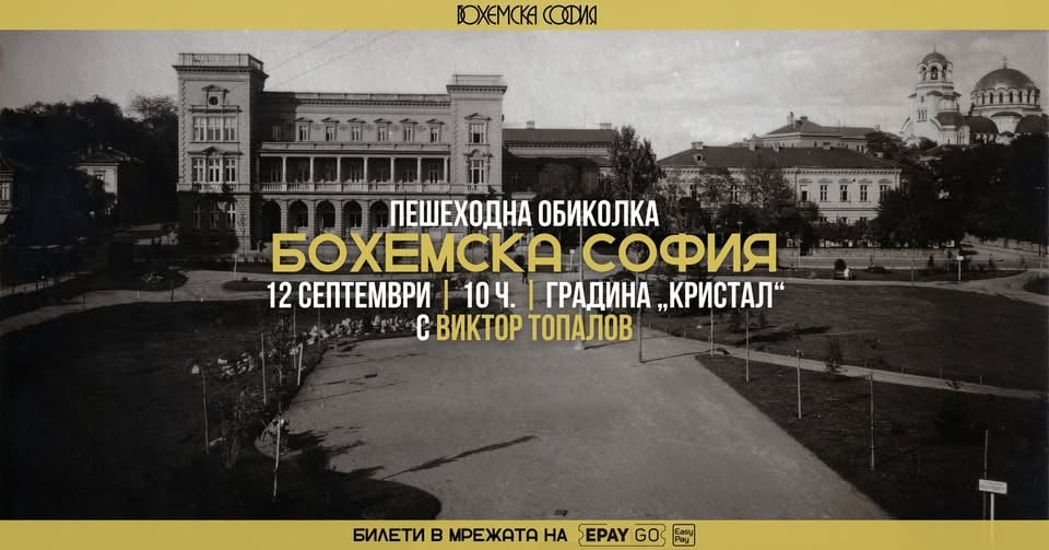 Място: Бохемска София