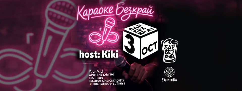 Плакат: Караоке Безкрай // 3 Oct