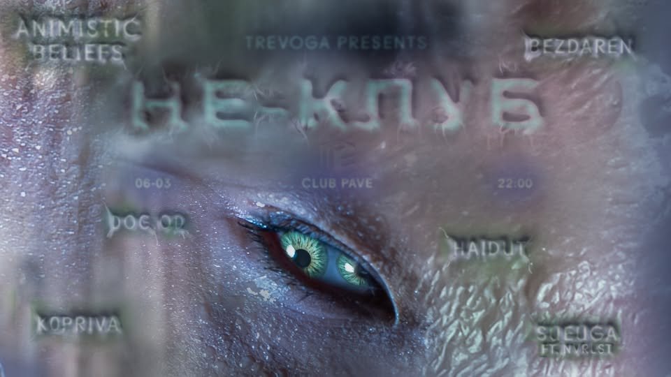 Плакат: Не-Клуб w/ Animistic Beliefs, Sueuga ft. NVRLST, Kopriva, Bezdaren, Haidut, DOG OD