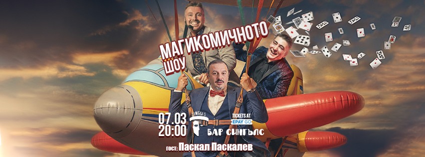 Плакат: Магикомичното шоу с Паскал Паскалев!