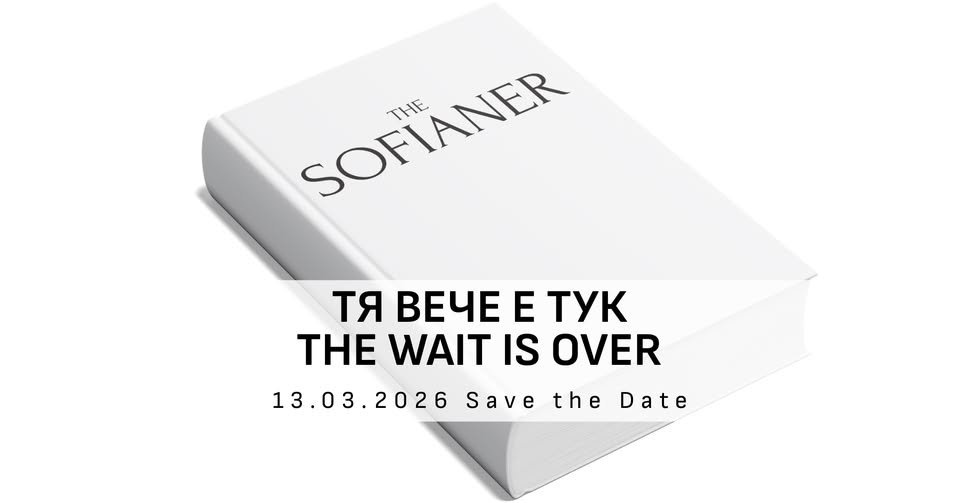 Плакат: Премиера на книгата The Sofianer / The Sofianer Book Launch
