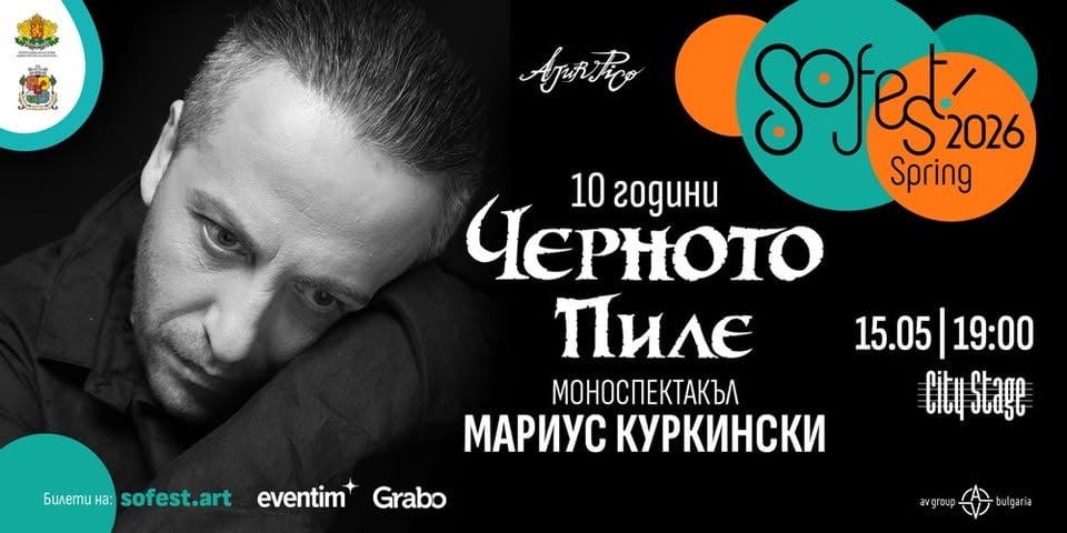 Плакат: SoFest представя 10 години "ЧЕРНОТО ПИЛЕ"