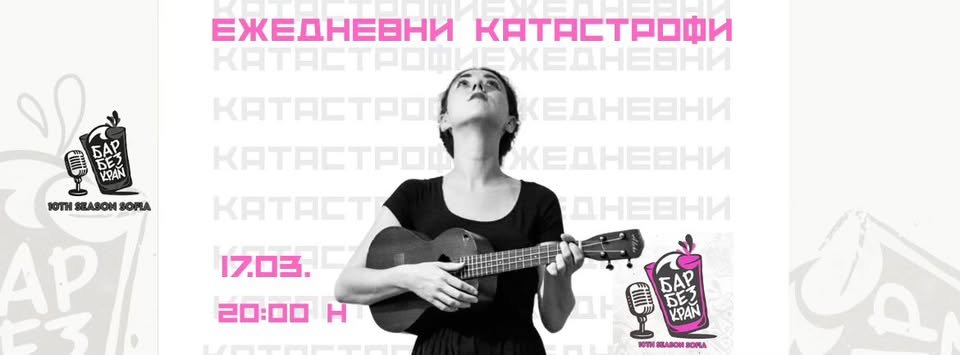 Плакат: ежедневни катастрофи :: It's me, Billyana :: acoustic live
