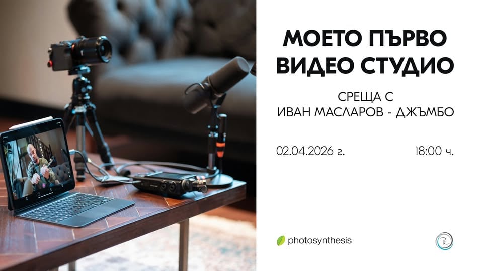 Плакат: Моето първо видео студио с Иван Масларов-Джъмбо | 02 април от 18:00 часа | Фотосинтезис