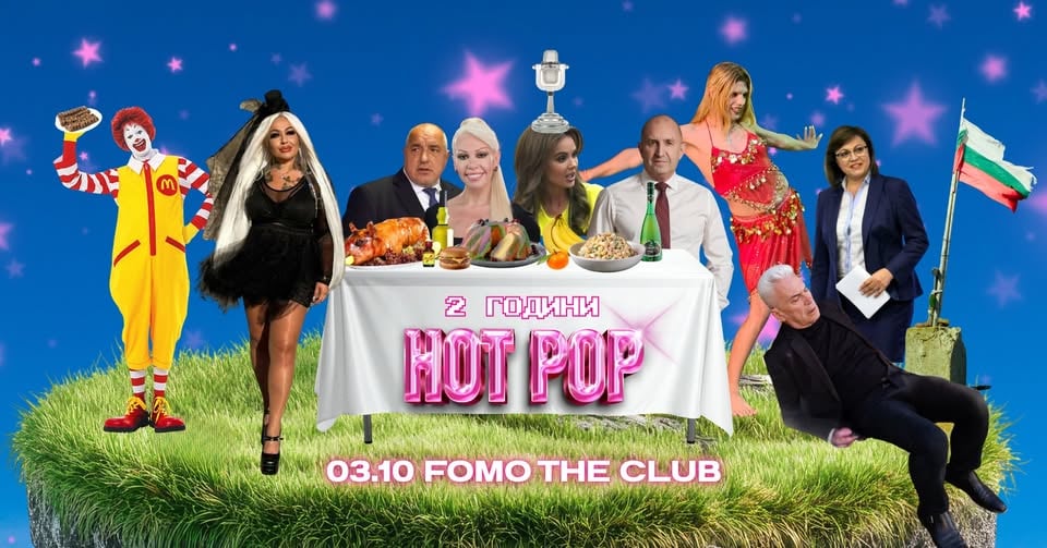 Плакат: Банкет "2 ГОДИНИ HOT POP" (София)