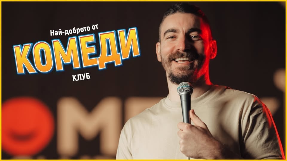 Плакат: Стендъп Kомедия в Комеди Клуба с Йоцов, Банков и Стоянов