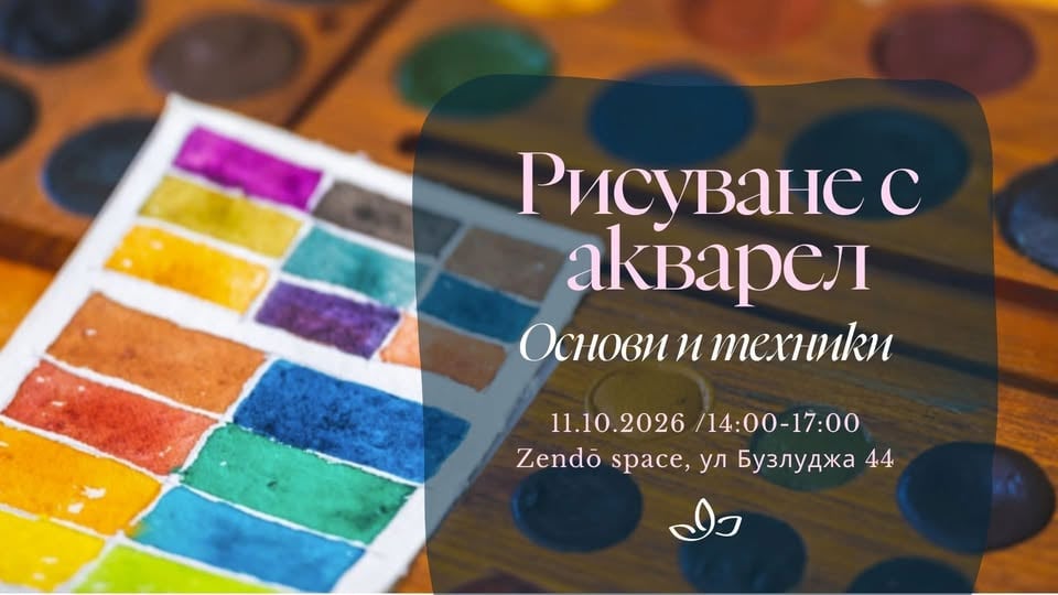 Плакат: Zendō creates: Рисуване с акварел - основи и техники