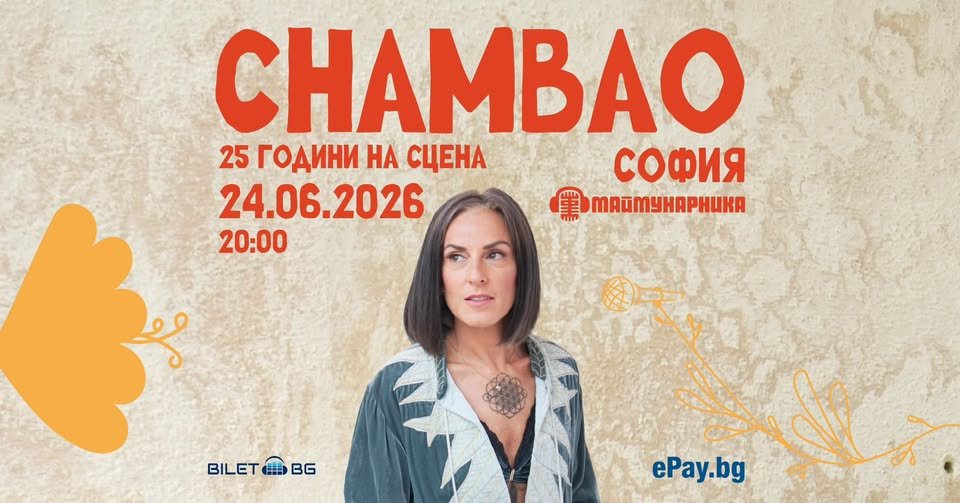 Плакат: CHAMBAO 25 ГОДИНИ НА СЦЕНАТА @ МАЙМУНАРНИКА | 24.06