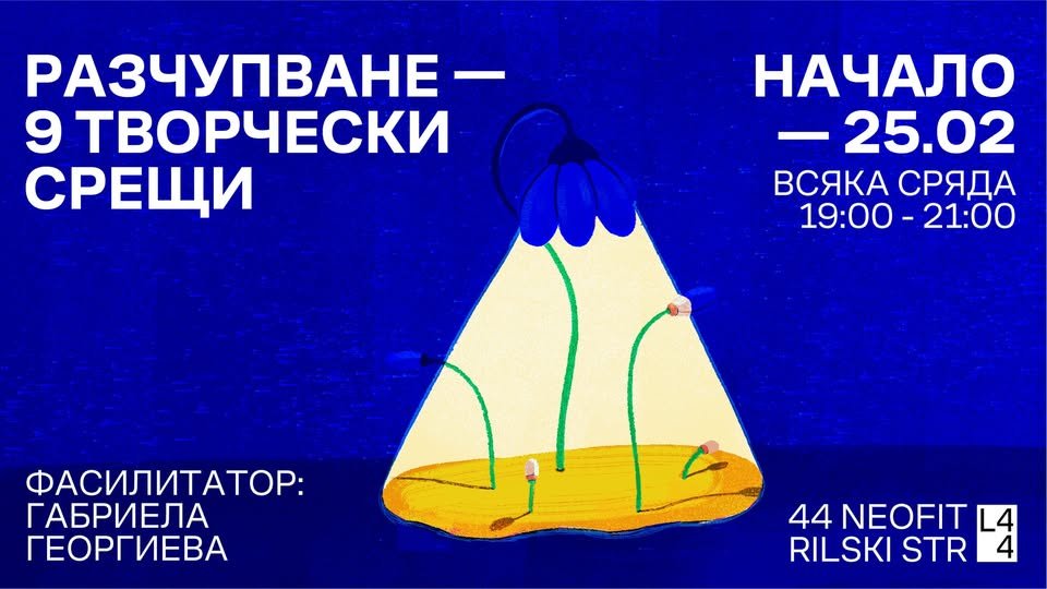 Плакат: Breaking: пространство за творчество и преживяване 9 срещи, посветени на творческия процес