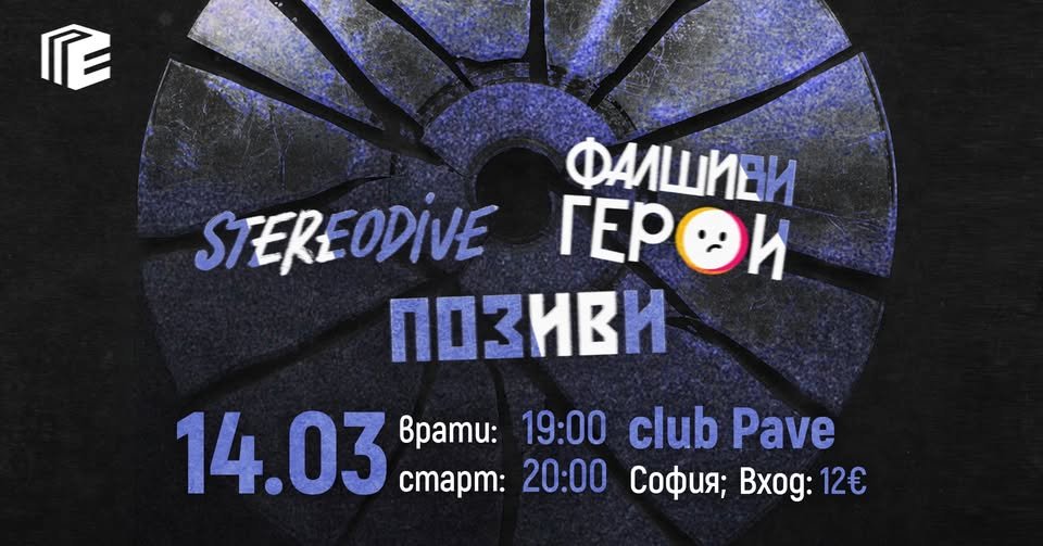 Плакат: Позиви, Фалшиви Герои и Stereodive @ PAVE