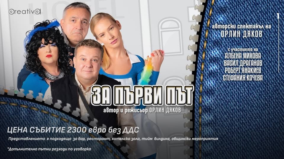 Плакат: "За първи път" в стил- Комеди кабаре*