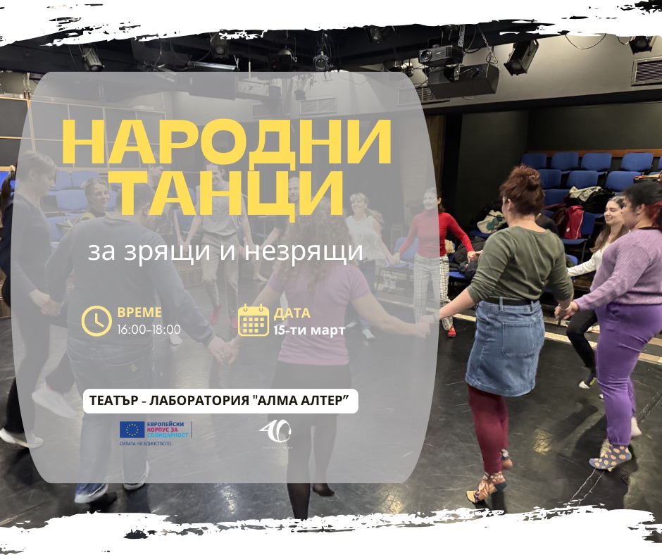 Плакат: Народни танци за зрящи и незрящи!