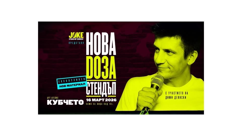 Плакат: НОВА ДОЗА СТЕНДЪП В КУБЧЕТО