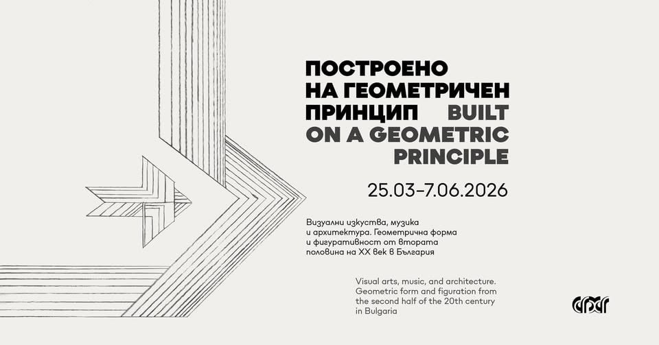 Плакат: ПОСТРОЕНО НА ГЕОМЕТРИЧЕН ПРИНЦИП