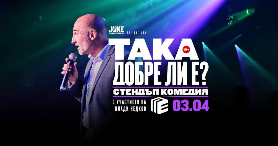 Плакат: Така добре ли е? Стендъп комедия с Влади Недков * клуб ПАВЕ * 3 Април