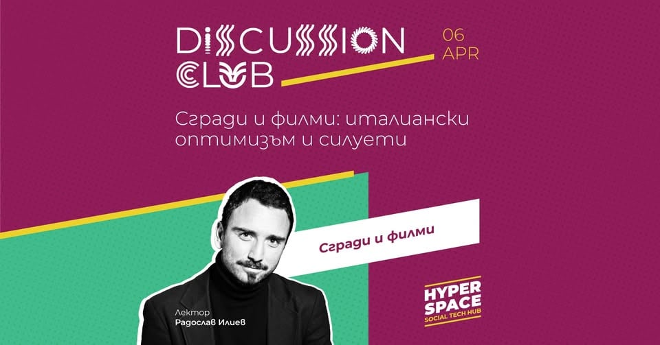 Плакат: DISCUSSION CLUB | Buildings and movies