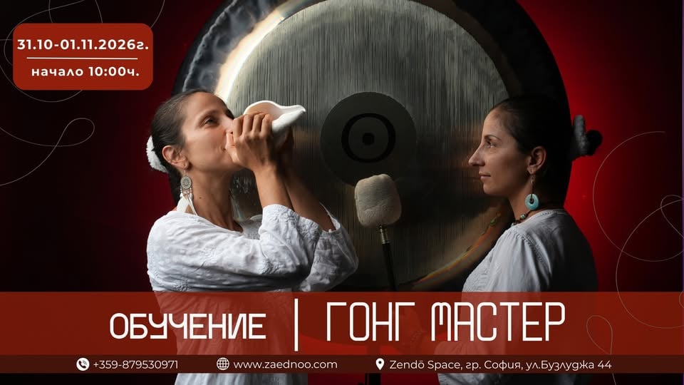 Плакат: ГОНГ МАСТЕР - ОСНОВЕН КУРС