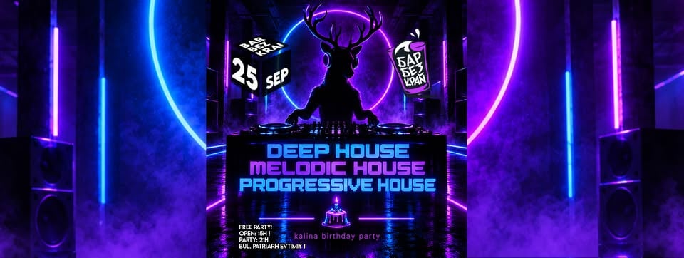 Плакат: HOUSE PARTY // deep house, melodic house, progressive house // 25 SEP