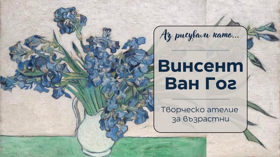 Плакат: Аз рисувам като ... Винсент Ван Гог - творческо ателие за възрастни