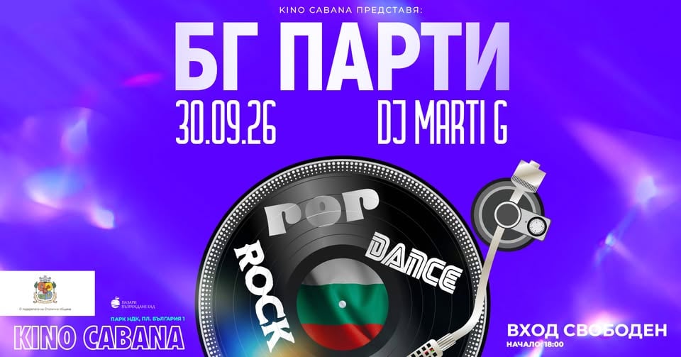 Плакат: BG PARTY | DJ MARTI G | - 30 септември 2026 - Кино Кабана